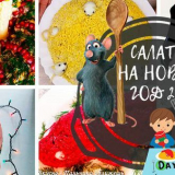 Салати за новата 2020 година - какво да готвя ново и интересно в годината на плъха